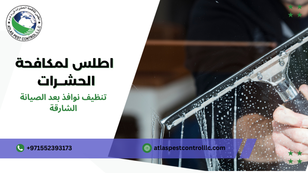 أفضل طرق تنظيف نوافذ بعد الصيانة الشارقة