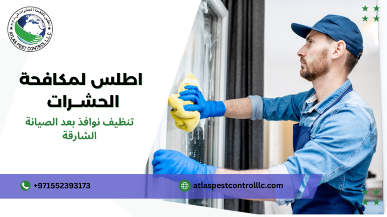 تنظيف نوافذ بعد الصيانة الشارقة