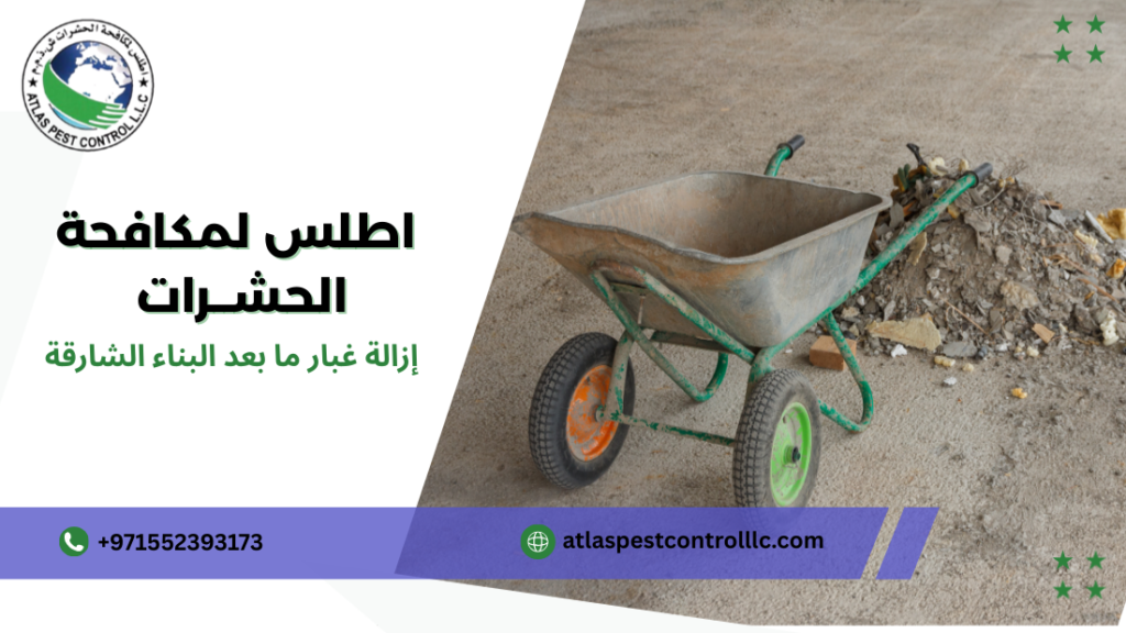 إزالة غبار ما بعد البناء الشارقة