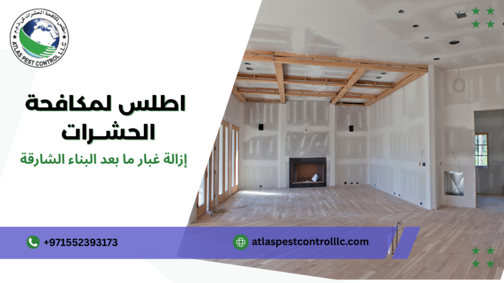 مزايا إزالة غبار ما بعد البناء الشارقة