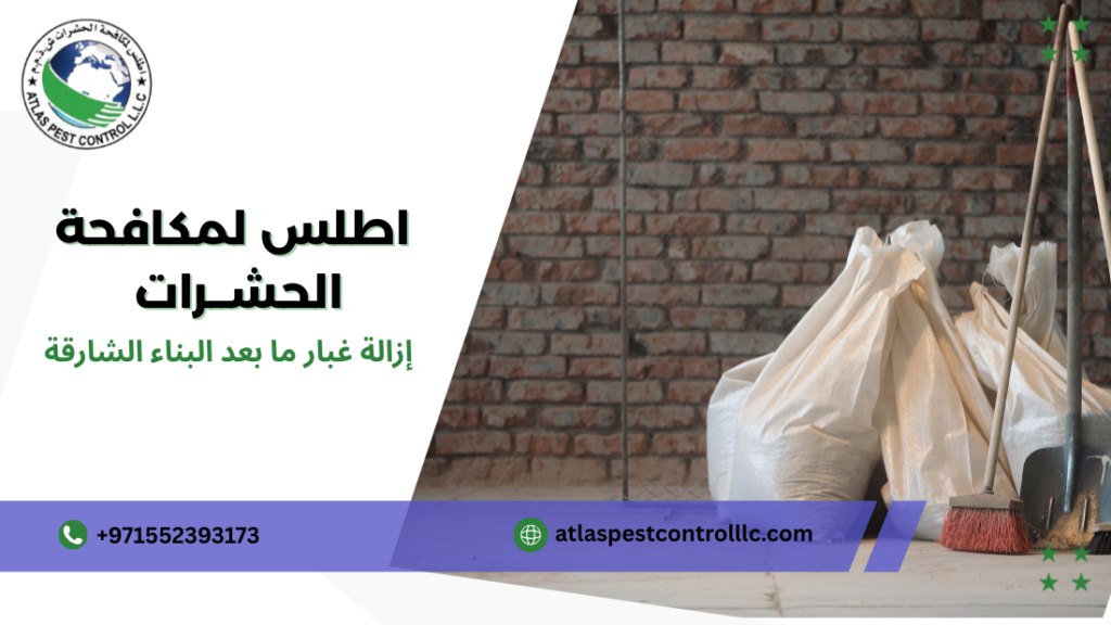 أخطاء شائعة عند إزالة غبار ما بعد البناء الشارقة