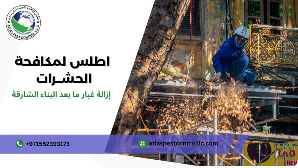 حلول فعالة لإزالة غبار ما بعد البناء الشارقة