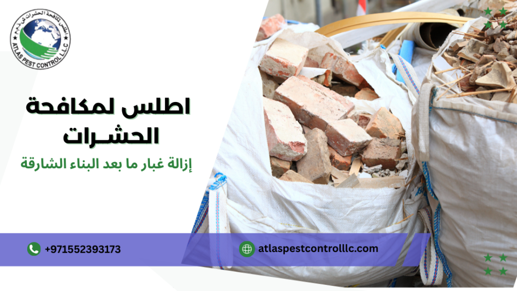 خطوات إزالة غبار ما بعد البناء الشارقة