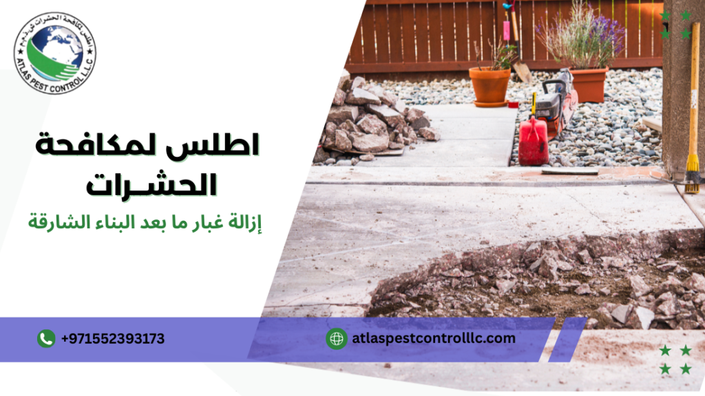 إزالة غبار ما بعد البناء الشارقة