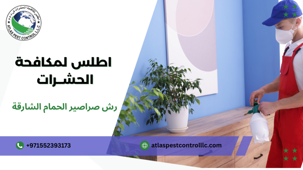 استراتيجيات رش صراصير الحمام الشارقة