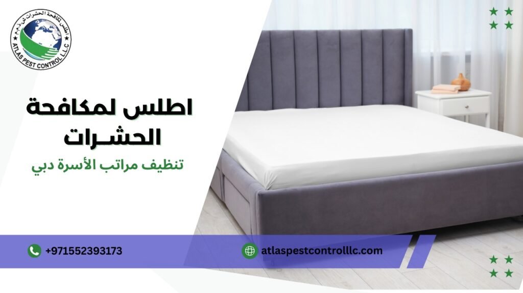 مزايا تنظيف مراتب الأسرة دبي