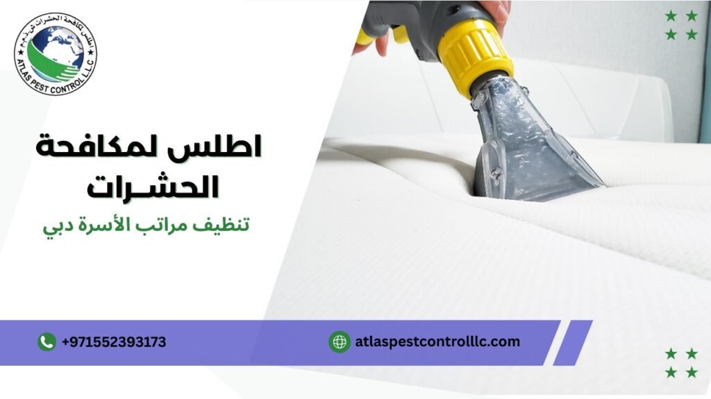 تنظيف مراتب الأسرة دبي