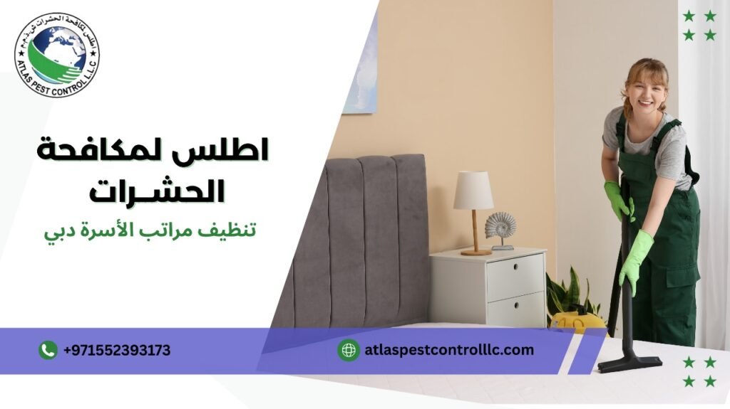 تنظيف مراتب الأسرة دبي