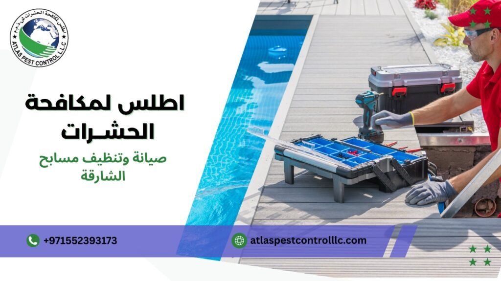 تنظيف خزانات المياه المرتبطة بالمسبح