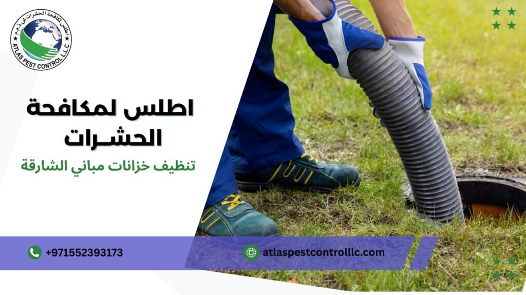 كيفية تنظيف خزانات مباني الشارقة