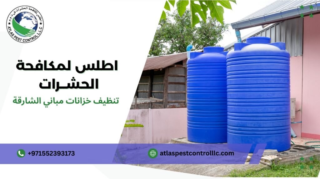 مزايا تنظيف خزانات مباني الشارقة