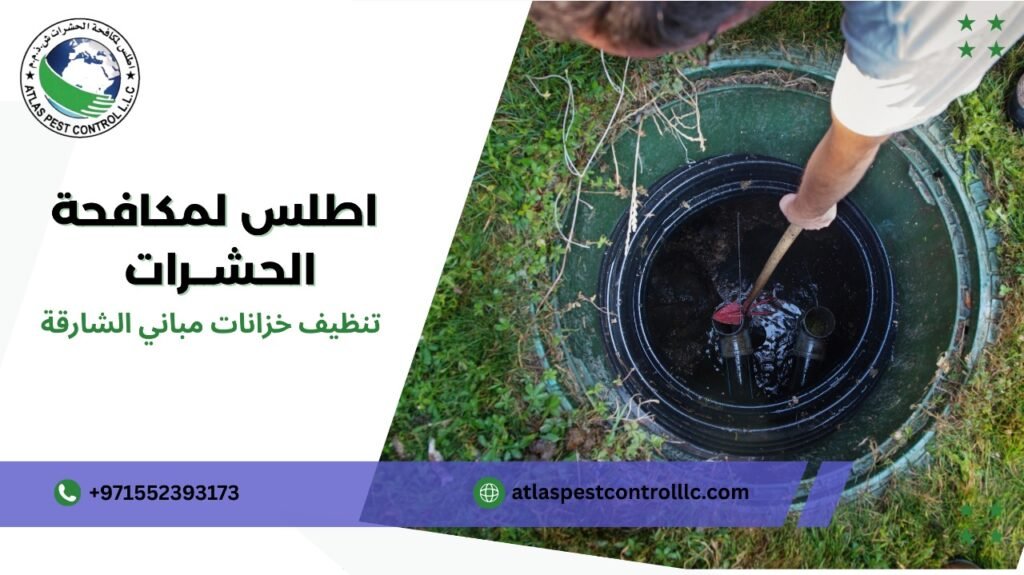 تنظيف خزانات مباني الشارقة