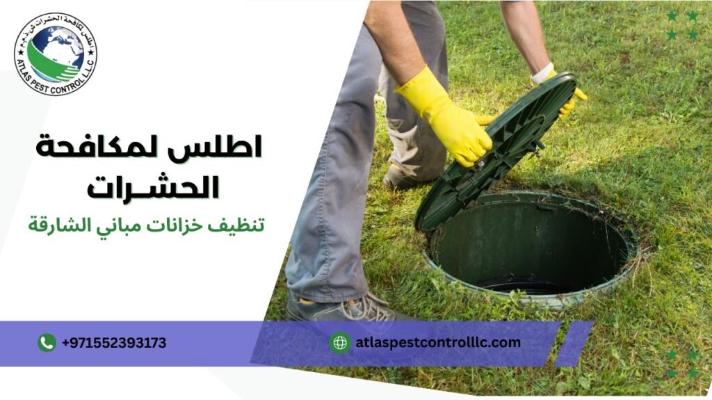 خطوات تنظيف خزانات مباني الشارقة