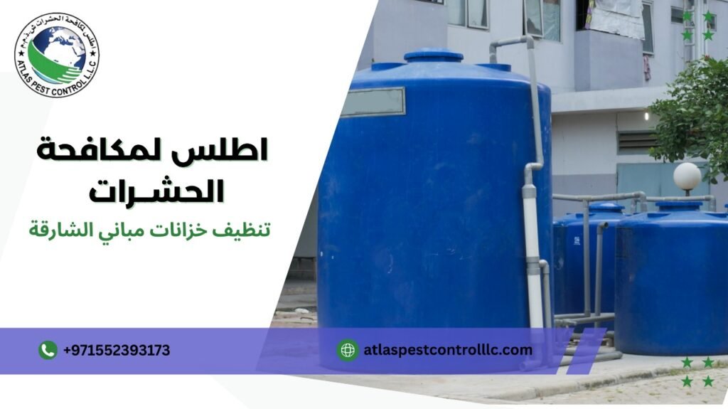 كيفية تنظيف خزانات مباني الشارقة