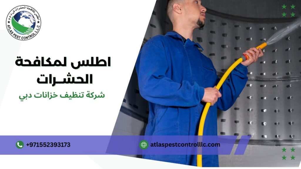 مزايا شركة تنظيف خزانات دبي