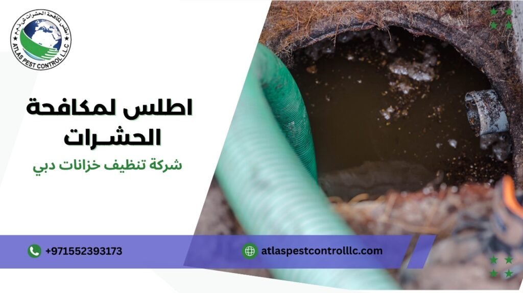شركة تنظيف خزانات دبي
