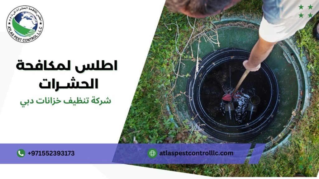 كيفية طلب شركة تنظيف خزانات دبي