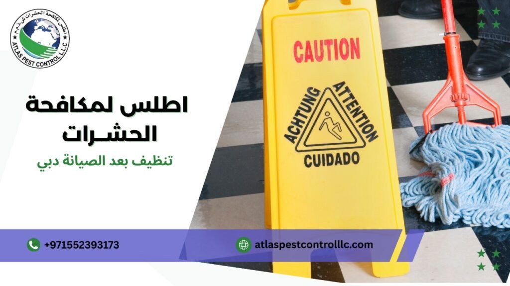 تنظيف بعد الصيانة دبي