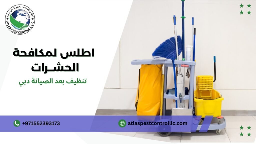 طرق مبتكرة لتنظيف بعد الصيانة دبي