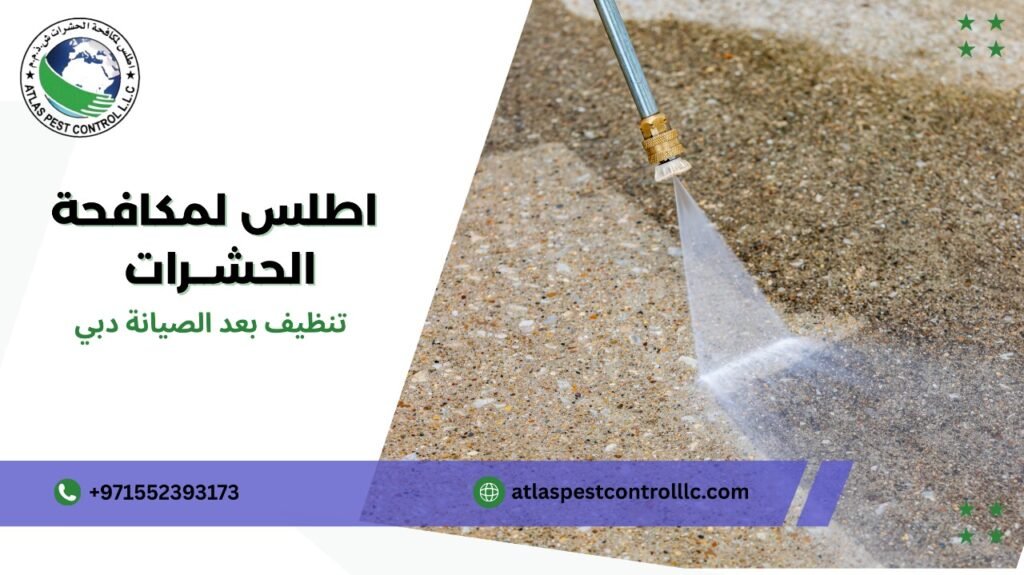 تنظيف بعد الصيانة دبي