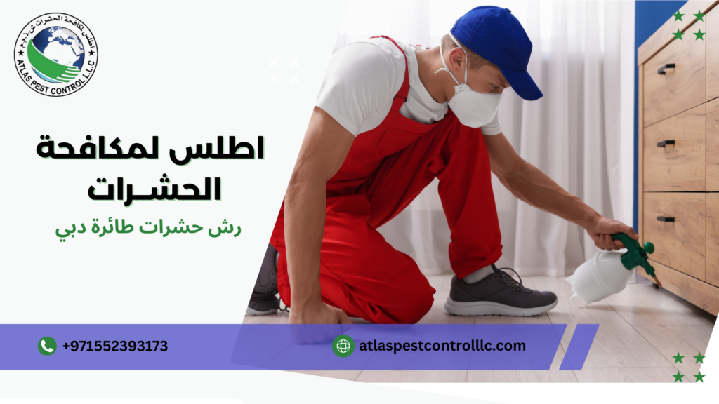 نصائح للوقاية بعد الرش دبي