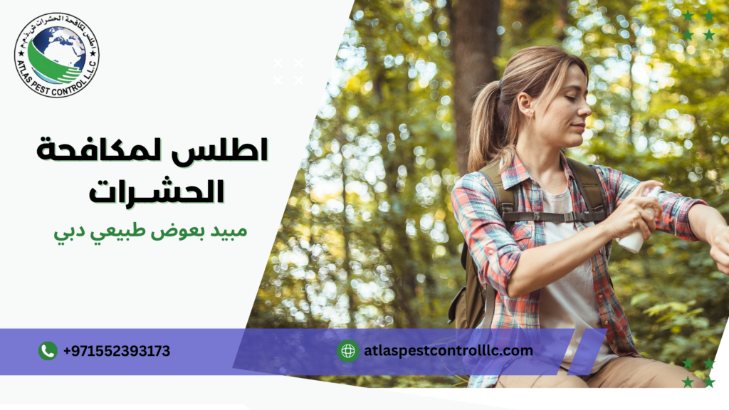 مبيد بعوض طبيعي دبي