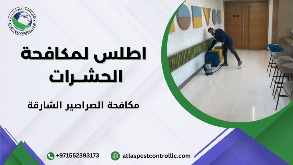 مكافحة الصراصير الشارقة