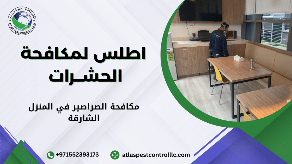 مكافحة الصراصير في المنزل الشارقة