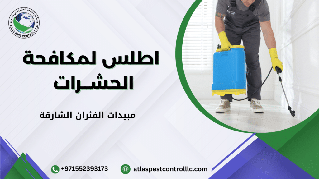 مبيدات الفئران الشارقة