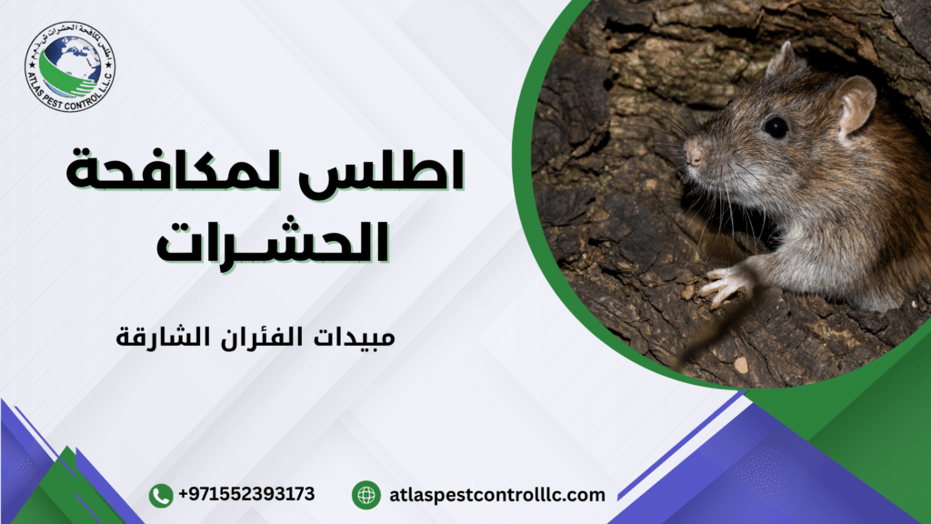 أنواع مبيدات الفئران