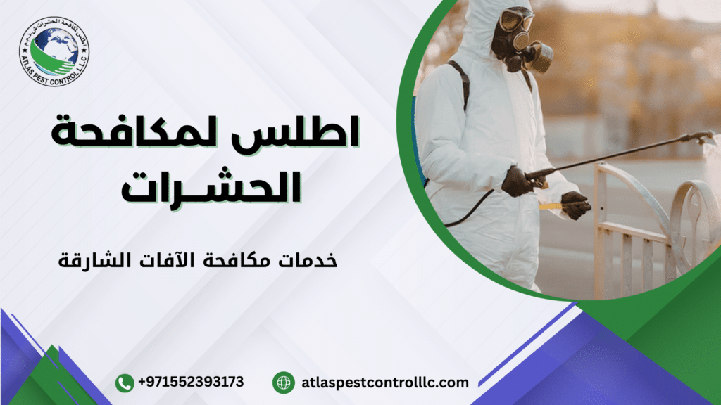 خدمات مكافحة الآفات الشارقة