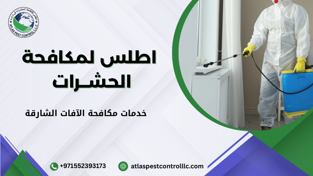 خدمات مكافحة الآفات الشارقة